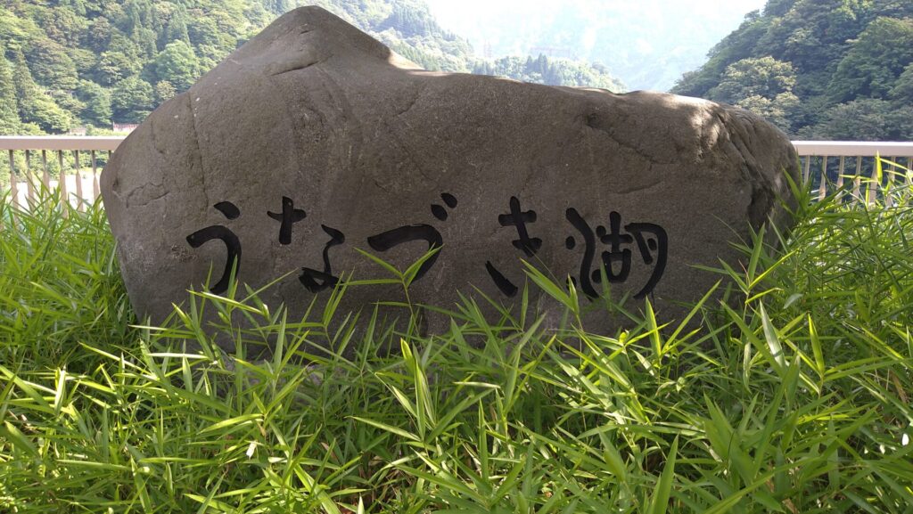 うなづき湖の石碑
