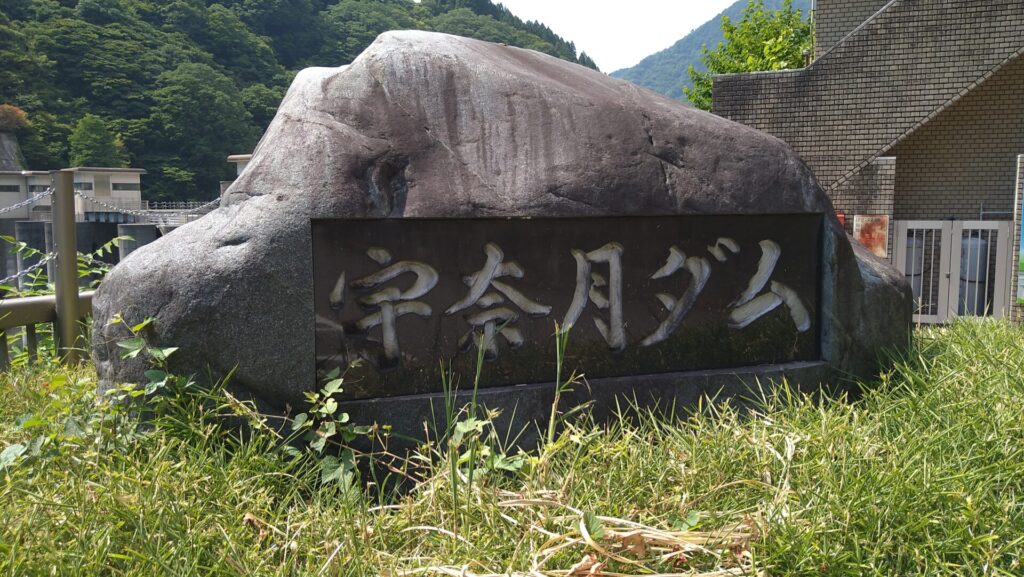 宇奈月ダムの石碑